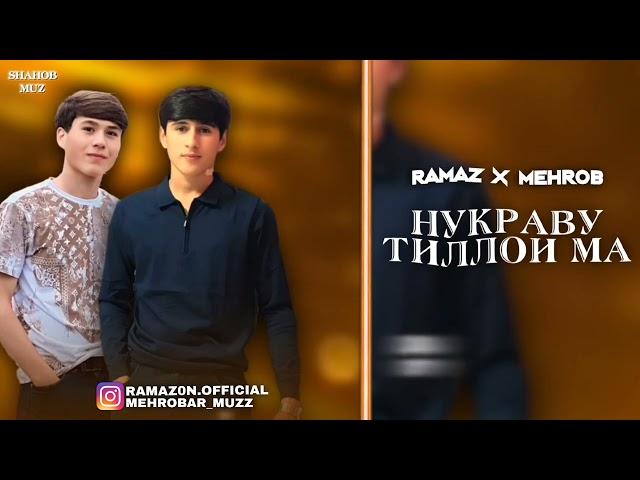 Ramaz & Mehrob - Nuqravu Tilloi Ma - Рамаз & Мехроб Нукраву Тиллои Ма Рафти холи монд огуш HIT 2024