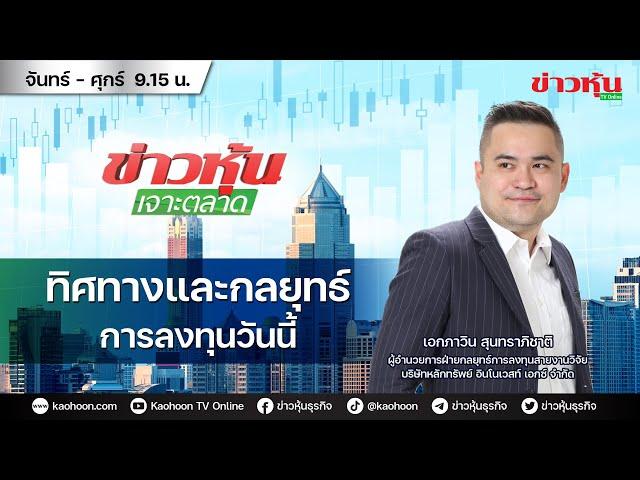 (Live) สด ข่าวหุ้นเจาะตลาด 11-11-67 เวลา 09.15 - 10.45 น.