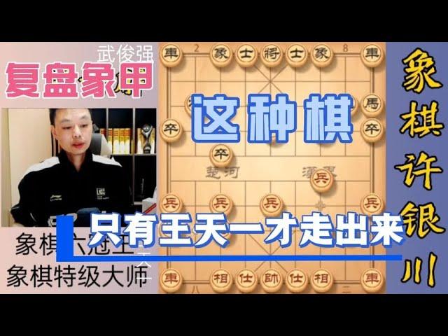 许银川：这种棋只有王天一才走得出来！神出鬼没的开局