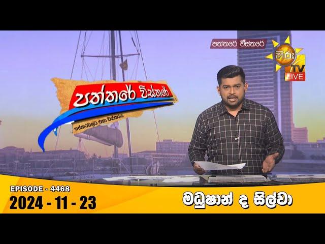 Hiru TV Paththare Visthare - හිරු ටීවී පත්තරේ විස්තරේ LIVE | 2024-11-23 | Hiru News