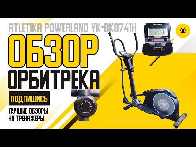 Купить ОРБИТРЕК POWERland YK-BK8741H | На что ОН способен?