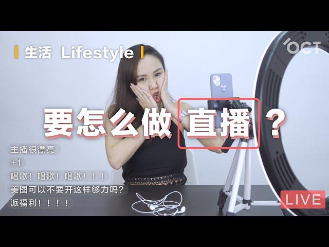 要怎么做直播? | 直播教学学起来！