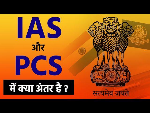 IAS और PCS में क्या अंतर होता है ? || IAS vs PCS || Difference between IAS & PCS || Prabhat Exam