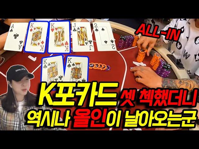 [홀덤] 킹 포카드!! 플랍 K셋으로 첵했더니~ 역시나 올인이 날아오는군!!