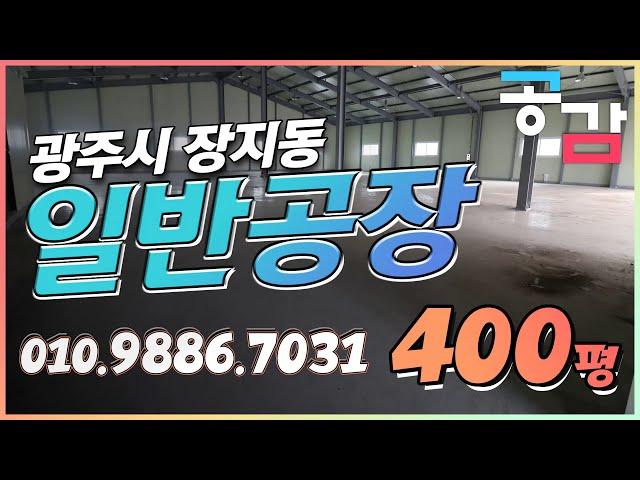 경기광주공장 장지동 400평 임대