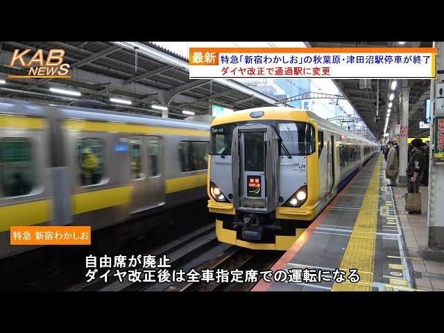 【停車駅変更へ】特急「新宿わかしお」の秋葉原・津田沼駅停車が終了(2024年春ダイヤ改正)