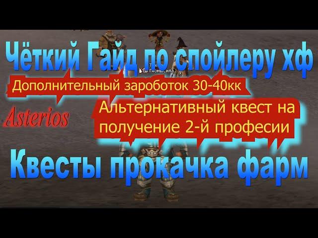 2-я профа за 3кк для всех, кроме Камаэль  Астериос Как заработать 40кк за 5 мин. фарм гайд гном кач