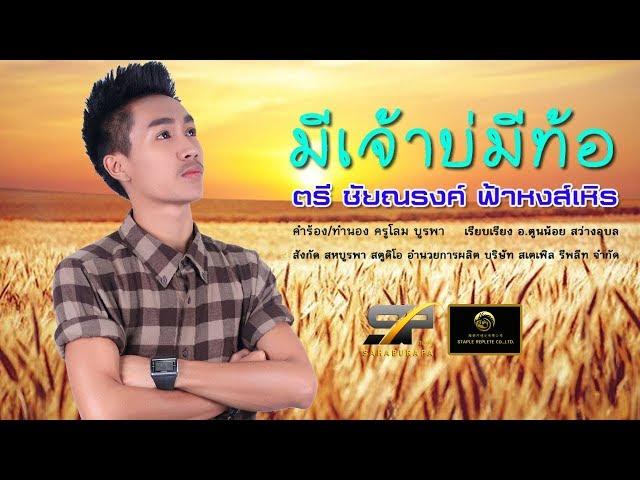 มีเจ้าบ่มีท้อ - ตรี ชัยณรงค์ ฟ้าหงส์เหิร 【LYRIC VIDEO】