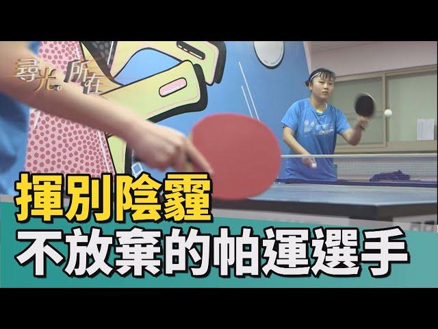 尋光.所在|揮別陰霾 不向命運低頭的帕運選手