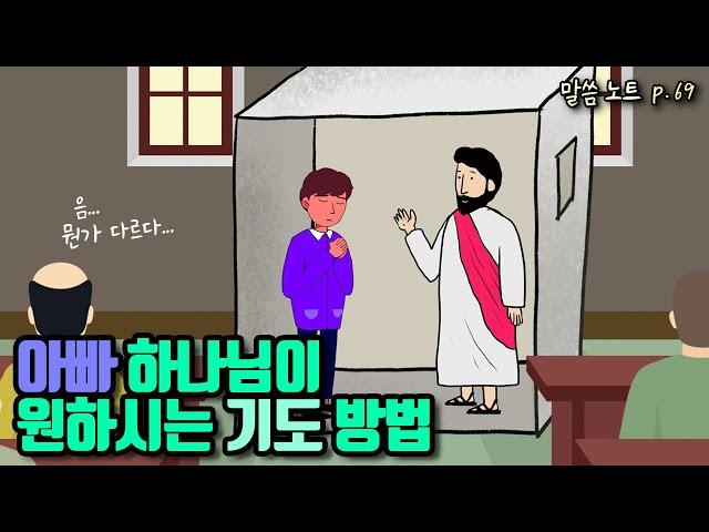 아빠 하나님이 원하시는 기도 방법 | 조정민목사