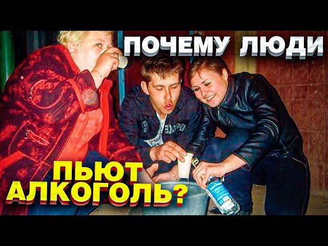 Почему люди пьют алкоголь? Выбор БЕЗ выбора / Блог Тихого