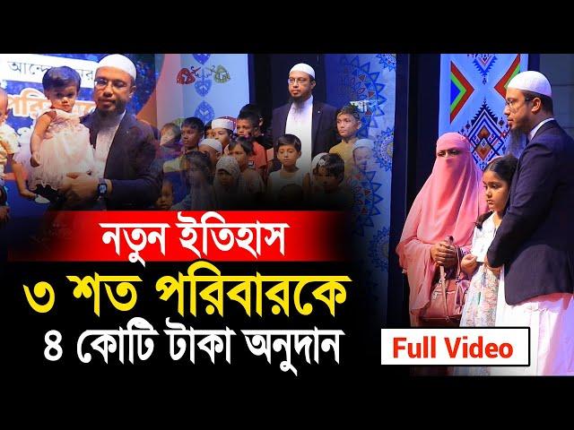 শায়খ আহমাদুল্লাহ নতুন ইতিহাস সৃষ্টি করলেন। ৩ শত পরিবারকে ৪ কোটি টাকা দেওয়ার পুরো ভিডিও | ahmadullah