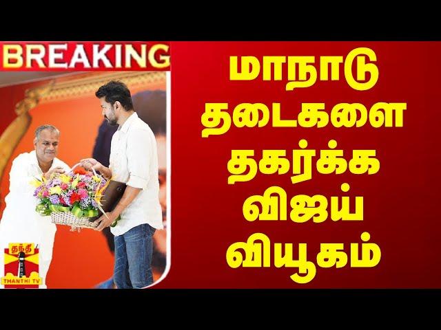 LIVE : மாநாடு தடைகளை தகர்க்க விஜய் வியூகம்