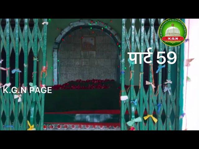 PART 59 K.G.N PAGE || Karamat e goas Pak rehmtullah Aleh || Baba Daresha shahab bundi Rajasthan