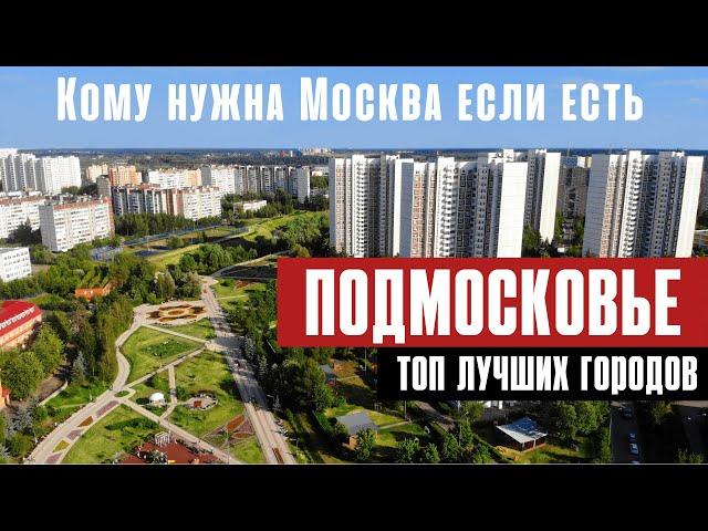 Переезд на ПМЖ в Подмосковье. ТОП лучших городов вблизи Москвы для вашего переезда.