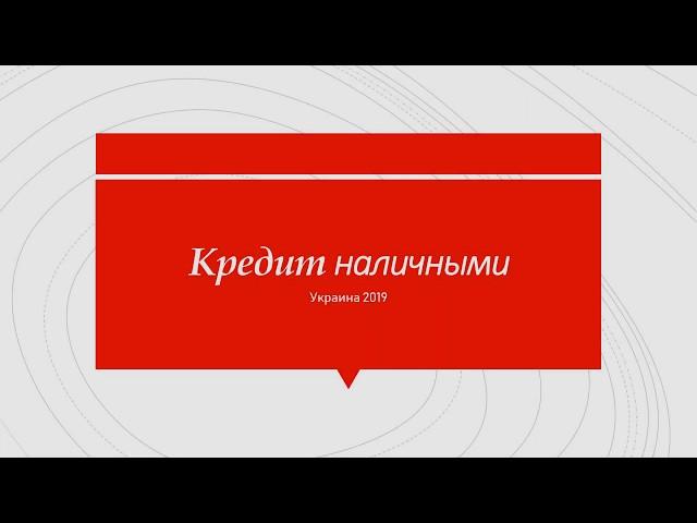 Кредит наличными Украина