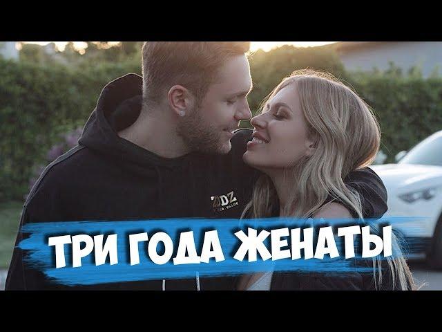 Три года женаты! ЖДЕМ ВТОРОГО?! / Улетели в Барселону