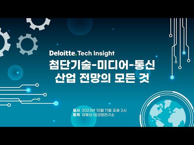 [LIVE] Deloitte Tech Insight 첨단기술-미디어-통신산업 전망의 모든 것