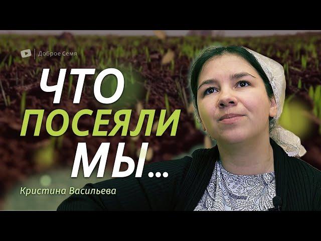 Что посеяли мы... | песня | Кристина Васильева