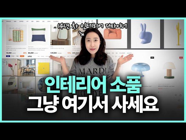 나만 알고싶은 유니크한 인테리어 소품 쇼핑몰 추천 7가지 | 감각적인 공간을 완성해 줄 쇼핑몰 리스트