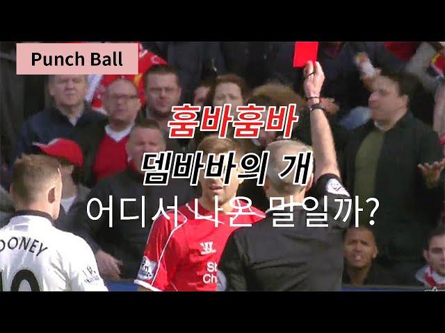 훔바훔바,뎀바바의개는 어디서 나온 말일까?