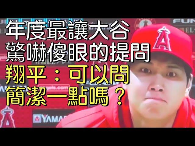 【中譯】面對各種奇怪提問 大谷翔平又搞笑又圈粉的溫柔有禮回應