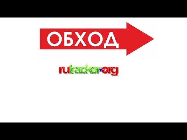 КАК ОБОЙТИ БЛОКИРОВКУ САЙТА RUTRACKER В 2020! (Хороший способ без посторонних программ и расширений)