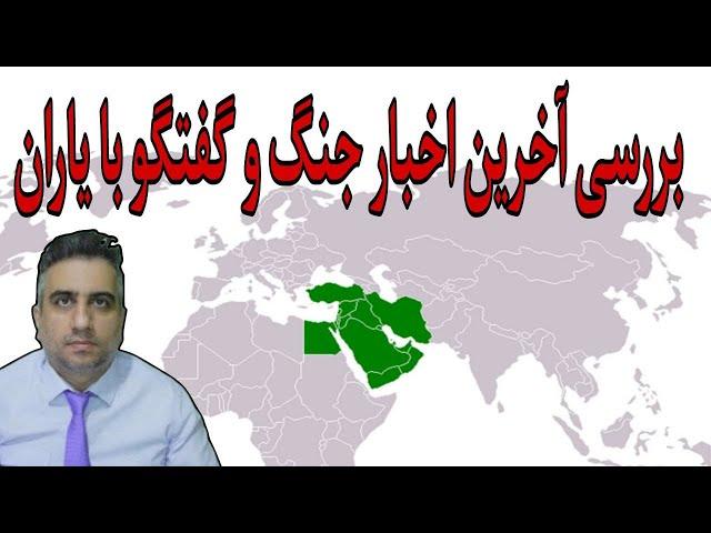 بررسی آخرین اخبار جنگ و گفتگو با یاران( 27 مهر 2583 شاهنشاهی)