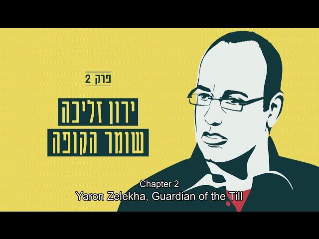 Magash Hakesef (The Silver Platter) - Episode 2 - Yaron Zelekha