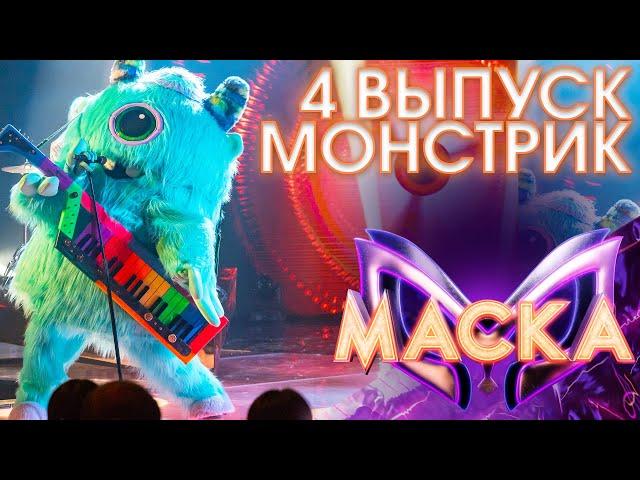 МОНСТРИК - THE FINAL COUNTDOWN | ШОУ «МАСКА» 3 СЕЗОН - 4 ВЫПУСК