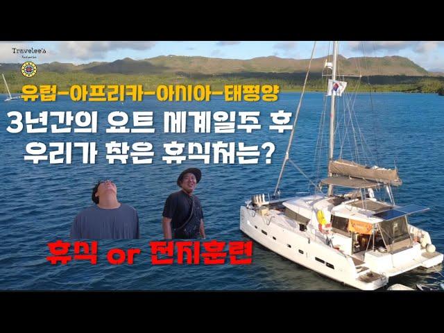 "꿀맛 휴식인 줄 알았는데..리조트가 더 힘들어요" 세계일주 3년 후 도착한 괌 PIC리조트ㅣ액티비티가 너무 많아!! 결국 전지훈련 시작?!  요트로 가족 세계일주 #210