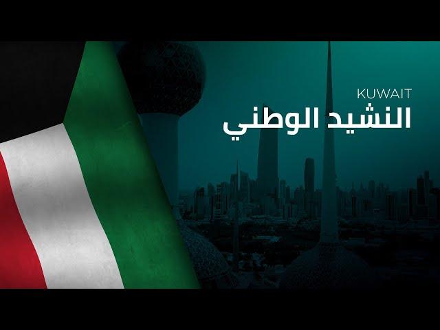 National Anthem of Kuwait - An-Nashīd al-Waṭani - النشيد الوطني