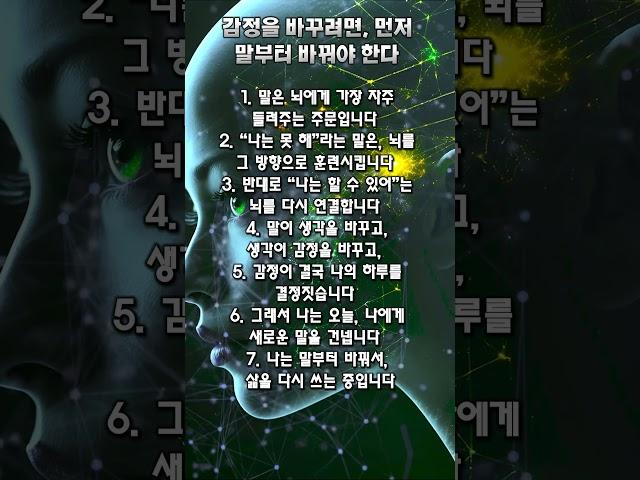 감정을 바꾸려면, 먼저 말부터 바꿔야 한다_언어가 뇌를 만든다