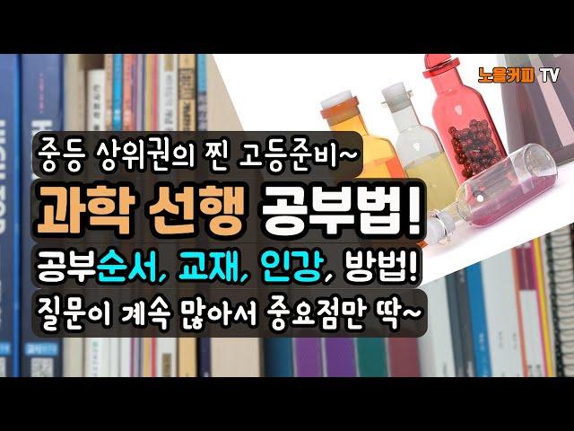 고등 상위권 만드는 과학 선행 방법! 통합과학부터 하는게 아니거든요. 공부 순서는 더이상 헷갈리지 마세요. l 공부 순서, 교재, 인강, 공부방법 모두 간단 요약 ~