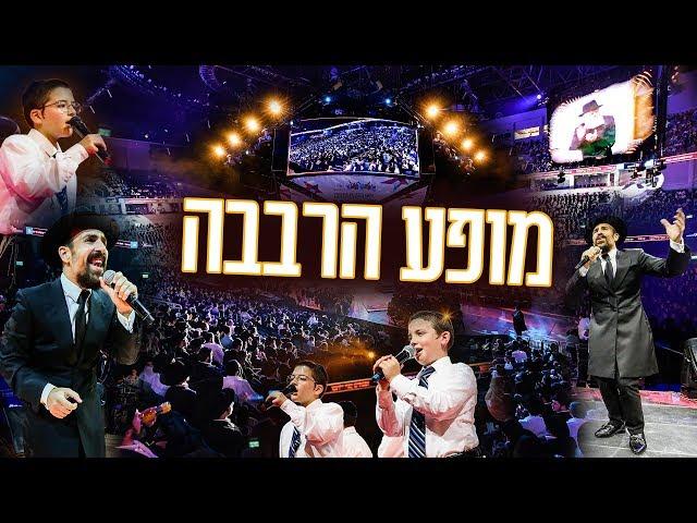 נמואל הרוש & תזמורת המנגנים - מופע הרבבה  חב"ד היכל ארנה \\ צבעים הפקות