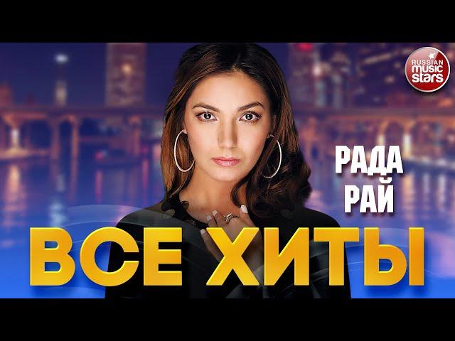 РАДА РАЙ  ЛУЧШИЕ ПЕСНИ  САМЫЕ ДУШЕВНЫЕ ХИТЫ  RADA RAY  BEST SONGS  ALL HITS 