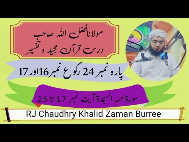 Molana Fazal Ullaha 20-07-2024 Para No 24 Rakoo No 16 and 17 #rjchaudhrykhalidzamanburree