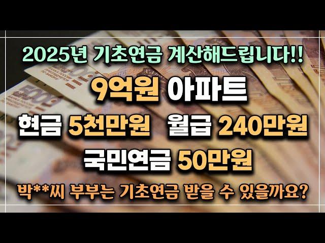 [2025년 기초연금 계산해드립니다] 9억원아파트,현금5천만원,월급240만원,국민연급50만원, 박**씨 부부는 기초연금 받을 수 있을까요? /기초연금 계산방법, 기초연금 수급대상