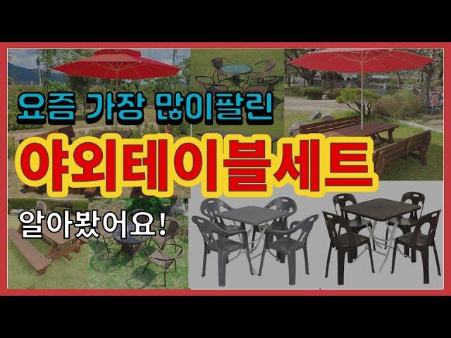 야외테이블세트 추천 판매순위 Top10 || 가격 평점 후기 비교