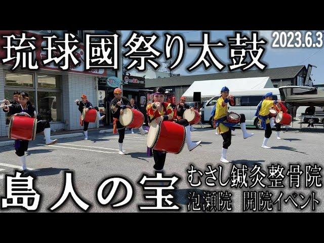 島人の宝　琉球國祭り太鼓（沖縄）4K60P　創作エイサー　むさし鍼灸整骨院「泡瀬院」開院イベント　2023.6.3