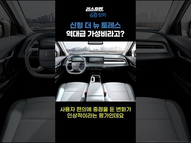 신형 더 뉴 토레스 역대급 가성비라고?
