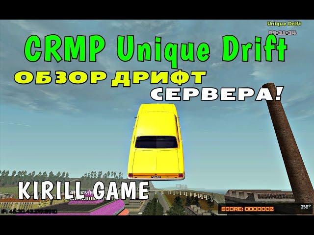 CRMP Unique Drift - ОБЗОР ДРИФТ СЕРВЕРА!#1