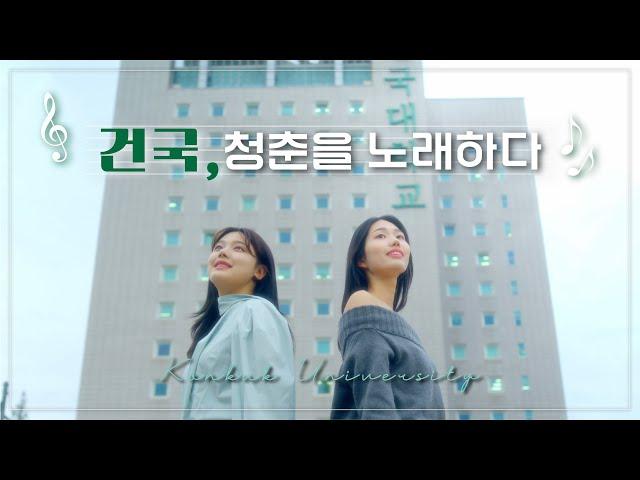 2024년 건국대학교 뮤직 홍보 영상 [건국, 청춘을 노래하다]