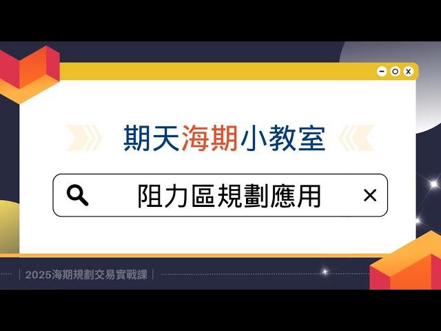 【海期小教室】阻力區規劃應用