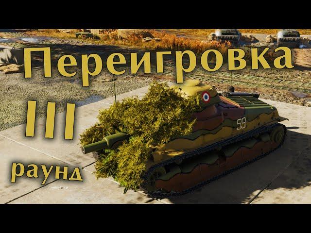 War Thunder (Стрим #651) III раунд! Переигровка