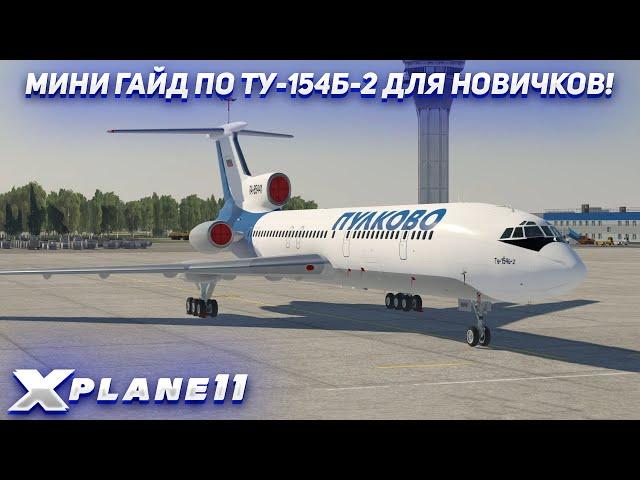 МИНИ ГАЙД ПО ЗАПУСКУ ТУ-154Б-2 ДЛЯ НОВИЧКОВ | X-PLANE 11