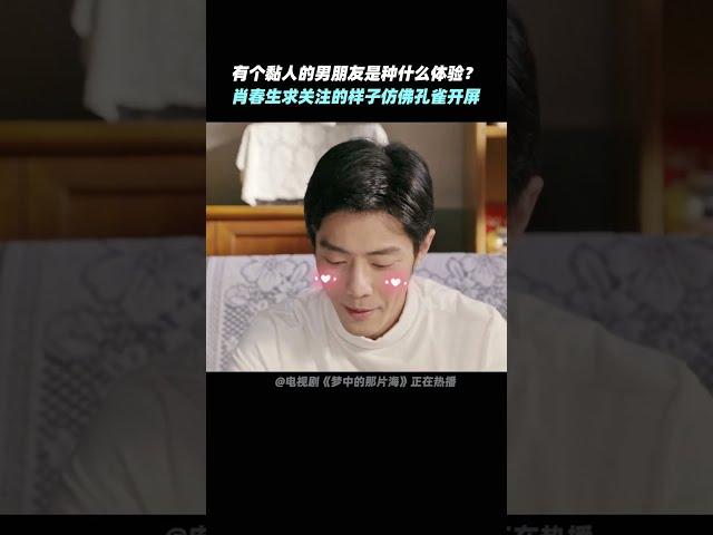 有个粘人的男朋友是种什么样的体验？#xiaozhan #liqin #夢中的那片海  #甜寵偶像劇 #chinesedrama #movie #中國電視劇