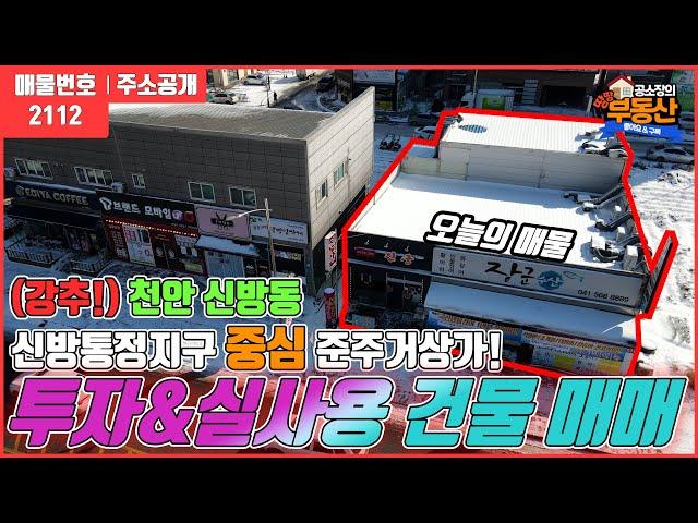 [천안 신방동 건물매매!]신방통정지구 4차선 준주거 상가건물 토지가격으로 매매해요.1층상가 공실걱정없어서 안정된 수익 창출!!직접 상가 건물 운영 굿~천안신방동부동산/땅땅부동산TV