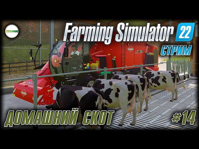 FARMING SIMULATOR 22 - ДОМАШНИЙ СКОТ И СВИНАРНИК. СТРИМ. #14