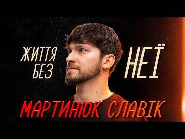 СТЕНДАП СЛАВІКА ПІСЛЯ РОЗСТАВАННЯ